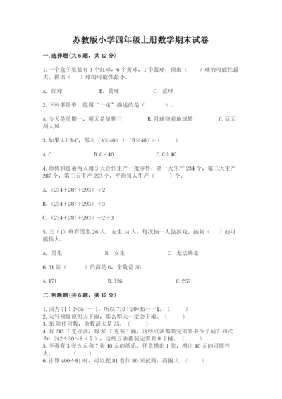 苏教版小学四年级上册数学期末试卷含答案（综合题）.docx