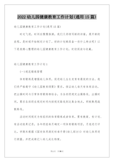 2022幼儿园健康教育工作计划(通用15篇).docx