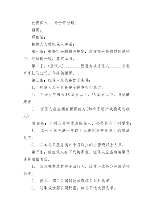 员工担保书范文_1.docx