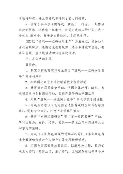 学前教育宣传月活动主题方案.docx