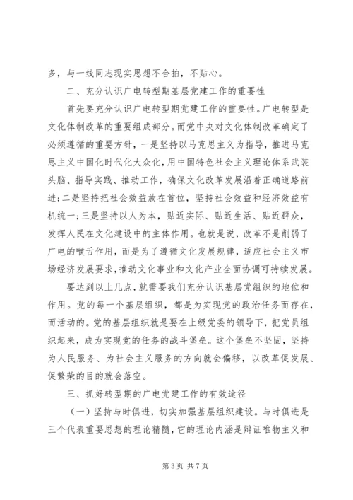 广电基层党建工作调研报告 (4).docx
