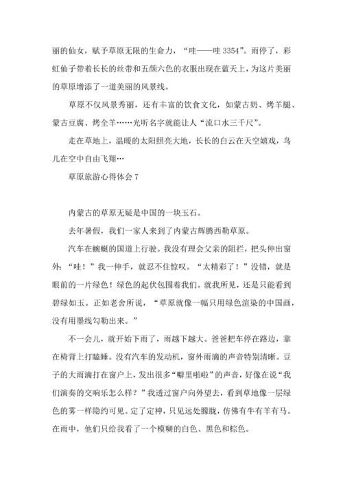 草原旅游心得体会.docx