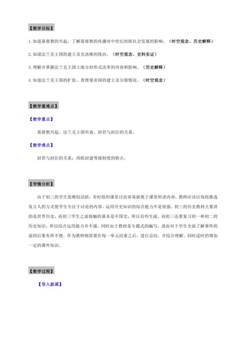 第7课  基督教的兴起和法兰克王国  教学设计