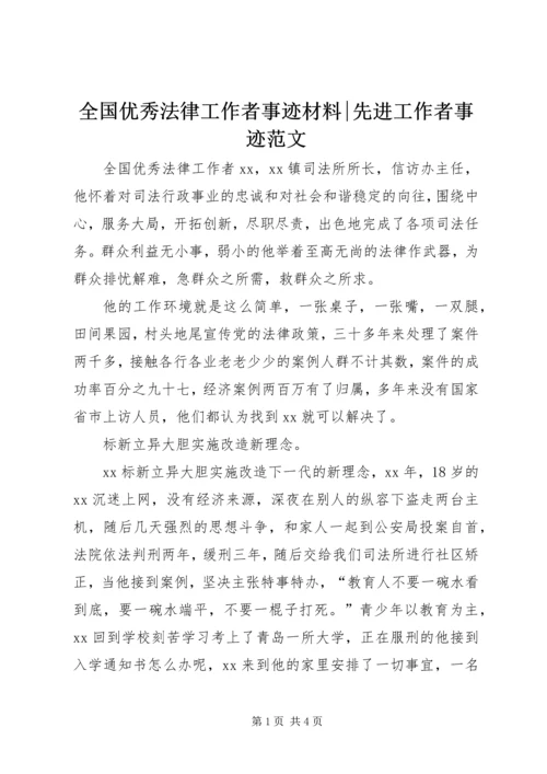 全国优秀法律工作者事迹材料-先进工作者事迹范文.docx