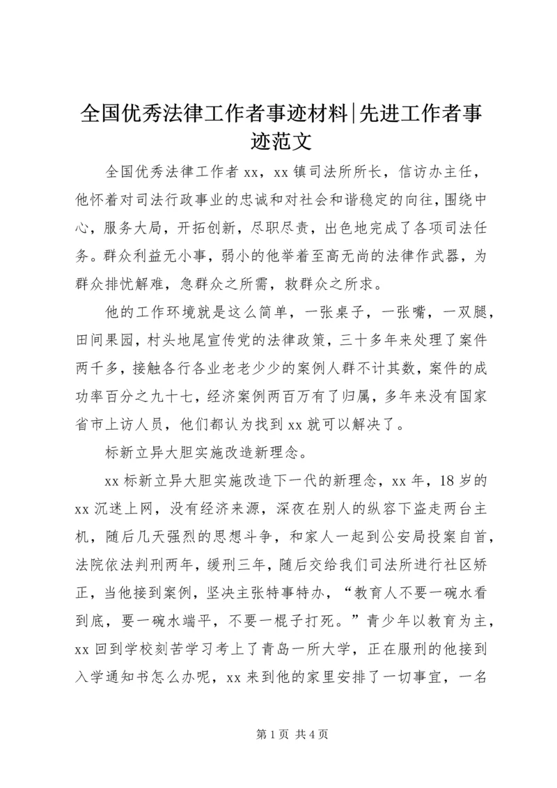 全国优秀法律工作者事迹材料-先进工作者事迹范文.docx