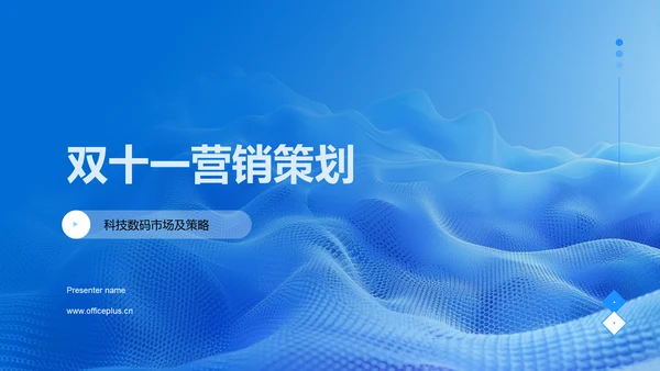 双十一营销策划PPT模板