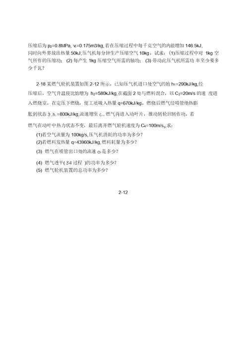 清华大学工程热力学习题课教学文案