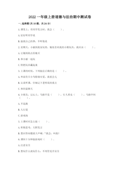 2022一年级上册道德与法治期中测试卷及答案一套.docx