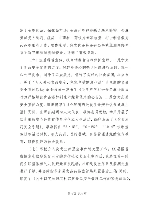 食药监局应急预案情况报告.docx