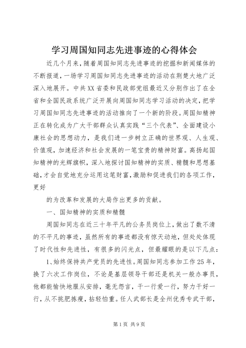 学习周国知同志先进事迹的心得体会 (9).docx