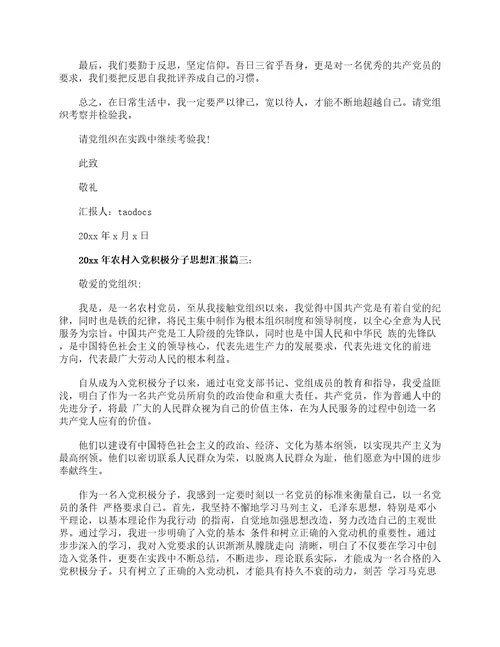 2023年农村入党积极分子思想汇报精选20篇