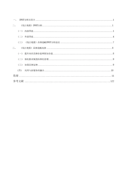 基于SWOT分析的钱江晚报的品牌战略探究