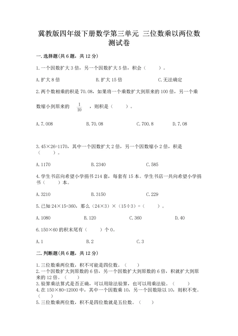 冀教版四年级下册数学第三单元 三位数乘以两位数 测试卷含完整答案（各地真题）.docx