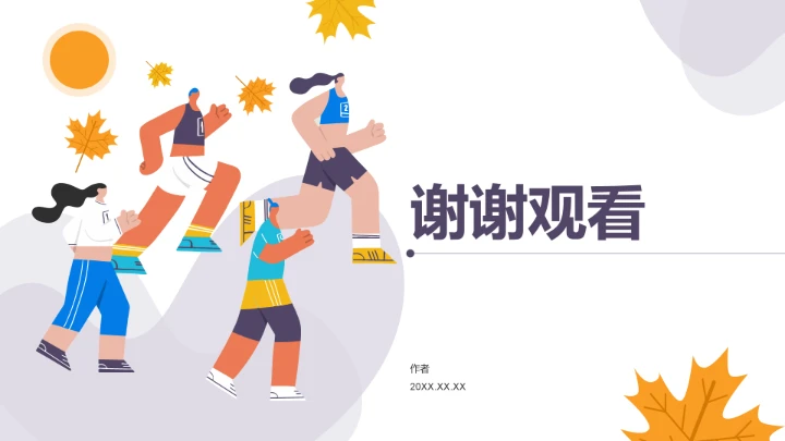 秋季校园运动会开幕式PPT模板