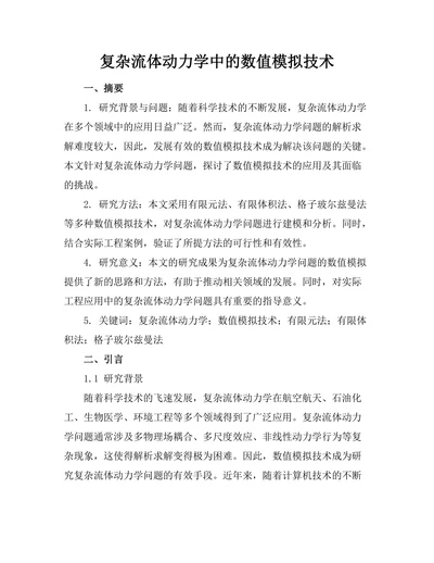 复杂流体动力学中的数值模拟技术