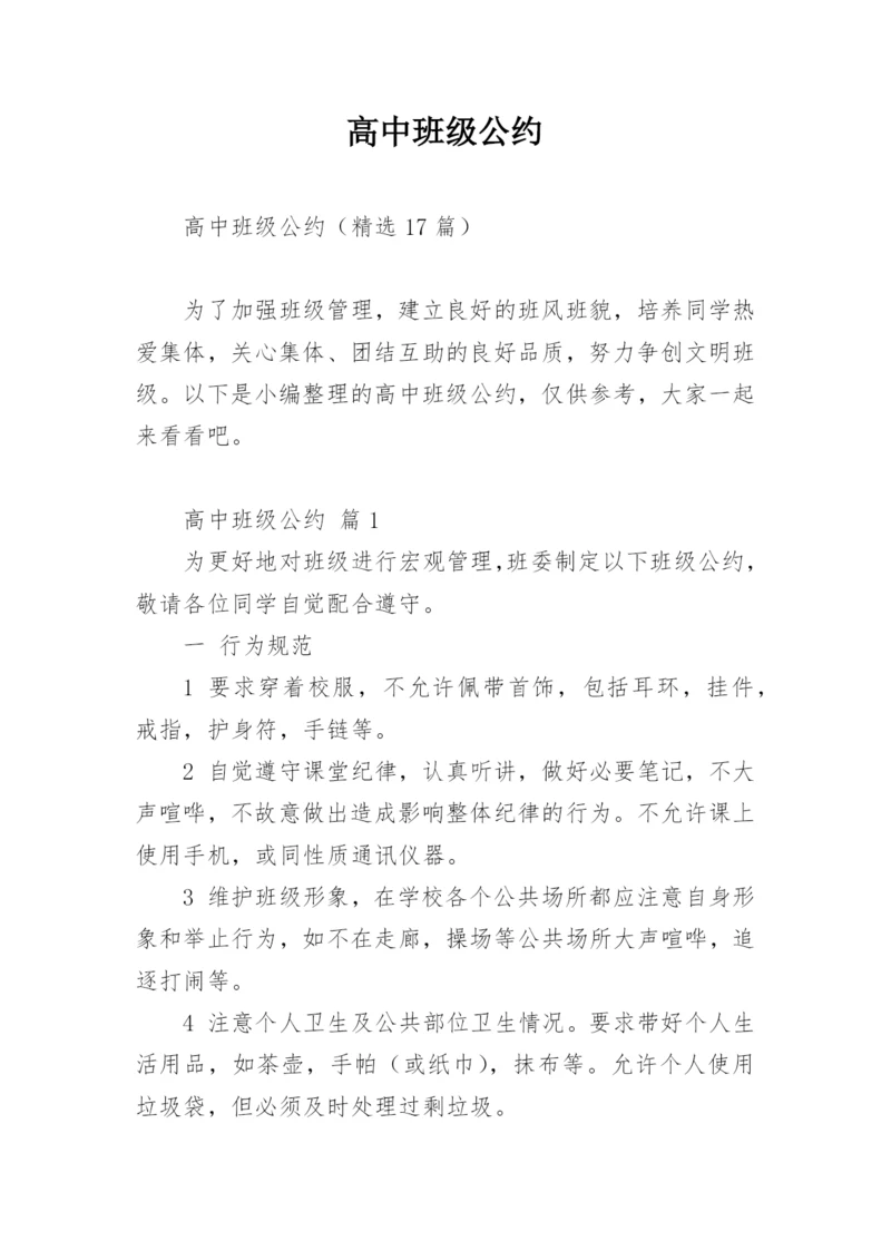 高中班级公约.docx