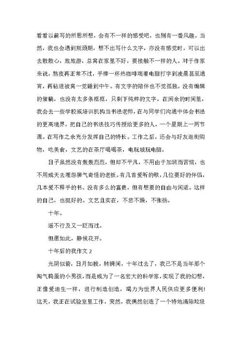 十年后的我想象作文800字