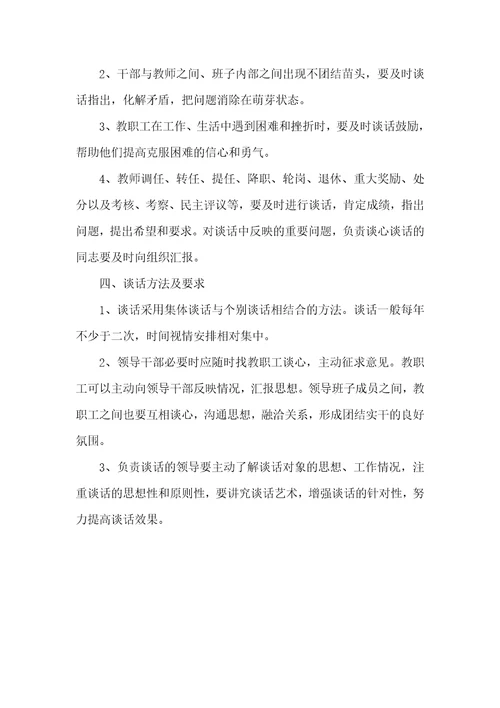 明诚学校校长与教师谈心谈话制度精编版