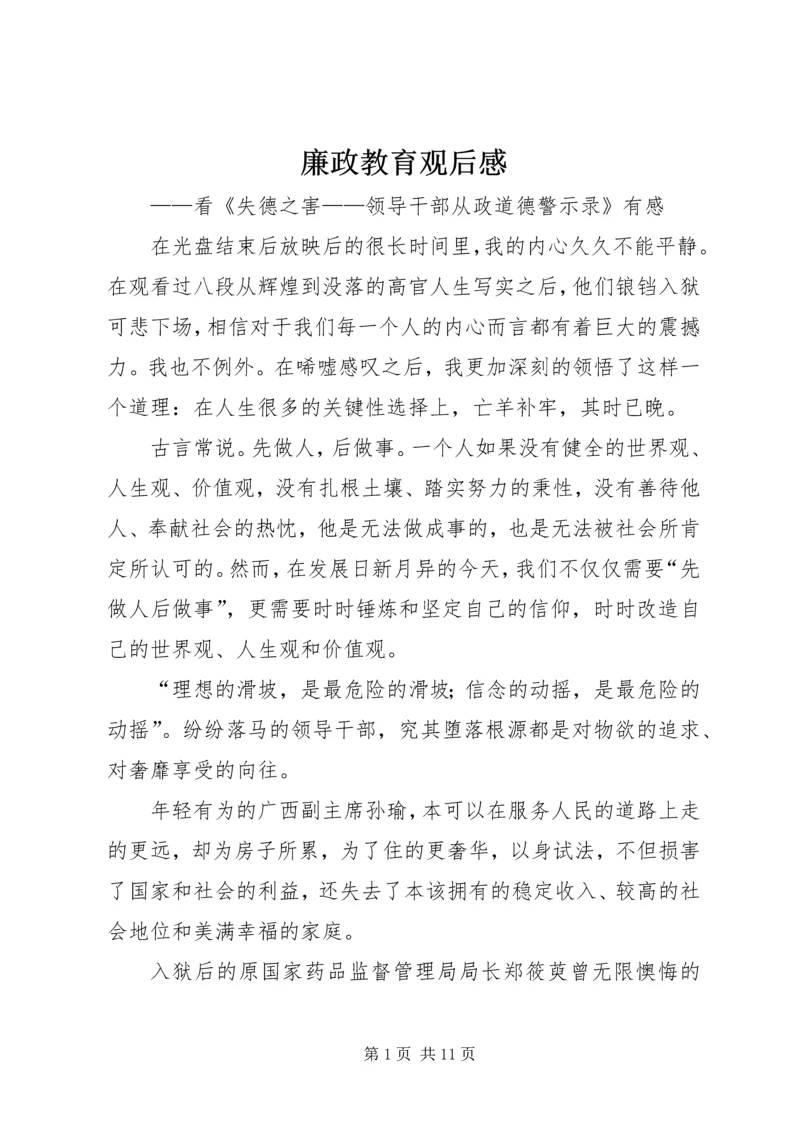 廉政教育观后感.docx