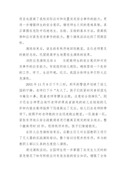 消防应急演练总结.docx