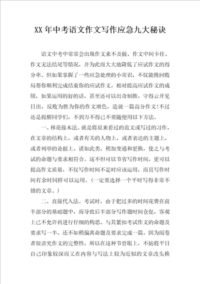 XX年中考语文作文写作应急九大秘诀