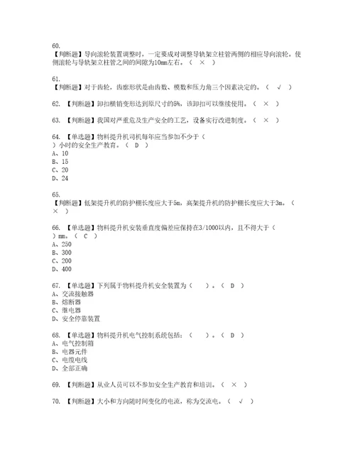 2022年物料提升机司机建筑特殊工种模拟考试及复审考试题含答案37