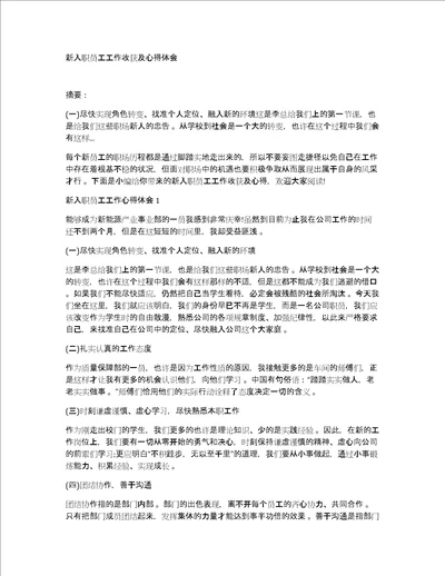 新入职员工工作收获及心得体会