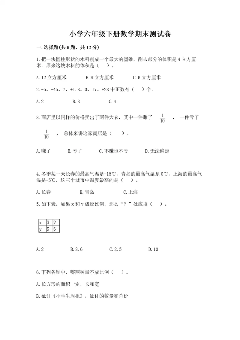 小学六年级下册数学期末测试卷带答案培优