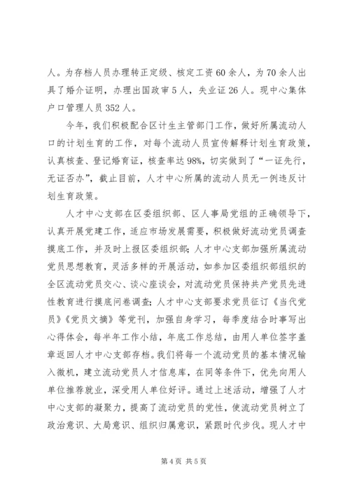 人才交流中心工作总结.docx