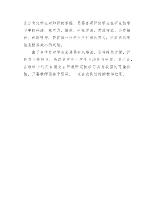 论乡情历史如何在教学中更好地开展论文.docx