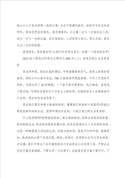 2022初三精选以环保为主题作文600字