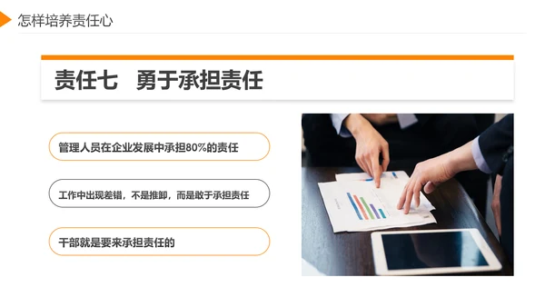 企业员工工作责任心塑造培训课件PPT模板
