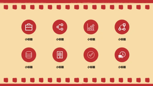 电影胶片循环滚动通用PPT模板