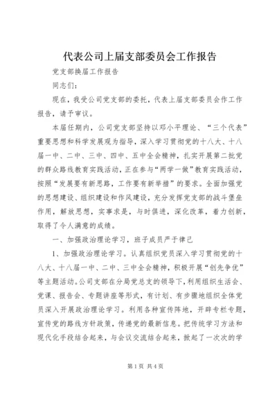 代表公司上届支部委员会工作报告.docx