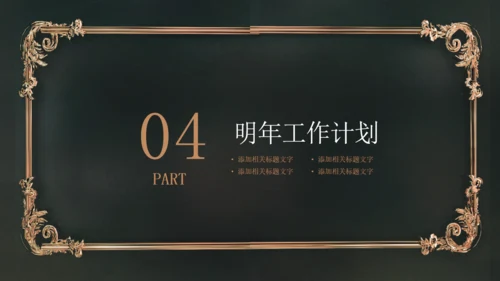 炫酷时尚黑金欧美风商业计划书通用PPT模板