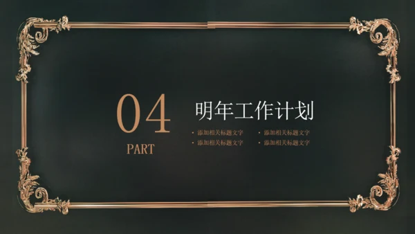 炫酷时尚黑金欧美风商业计划书通用PPT模板