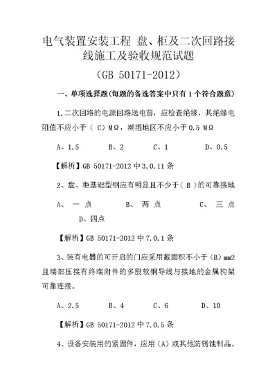 GB 50171-2012 电气装置安装工程 盘、柜及二次回路接线施工及验收规范