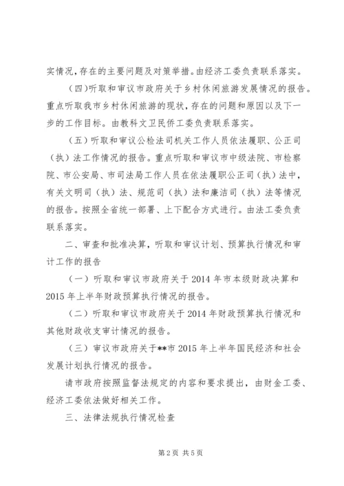 人大常委会某年监督工作计划.docx