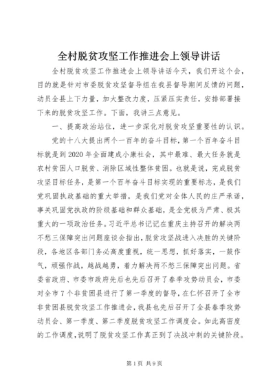 全村脱贫攻坚工作推进会上领导致辞.docx