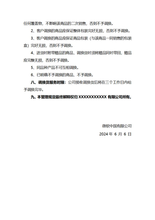 商品调换货管理制度