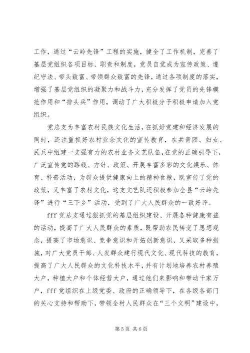 村委会党总支先进材料—树好一面旗点亮一团火 (2).docx