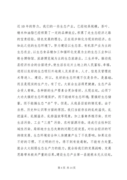 县保护生态环境动员会讲话材料.docx