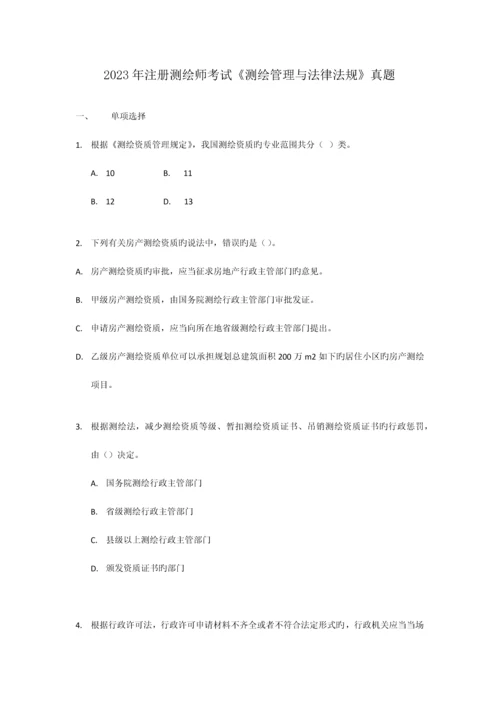 2023年注册测绘师考试管理与法规题.docx