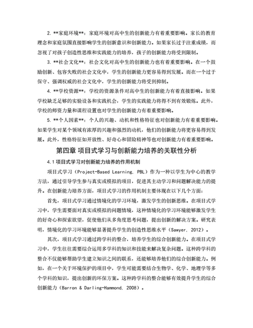 大学生毕业论文毕业论文基于项目式学习的高中生创新能力培养