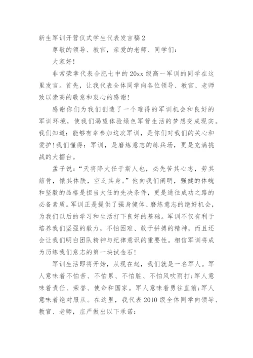 新生军训开营仪式学生代表发言稿.docx