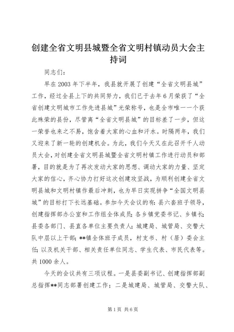 创建全省文明县城暨全省文明村镇动员大会主持词 (9).docx