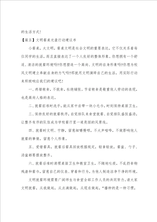 文明餐桌光盘行动倡议书六篇