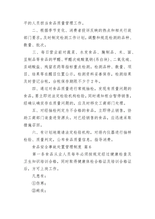 食品安全事故处置管理制度.docx