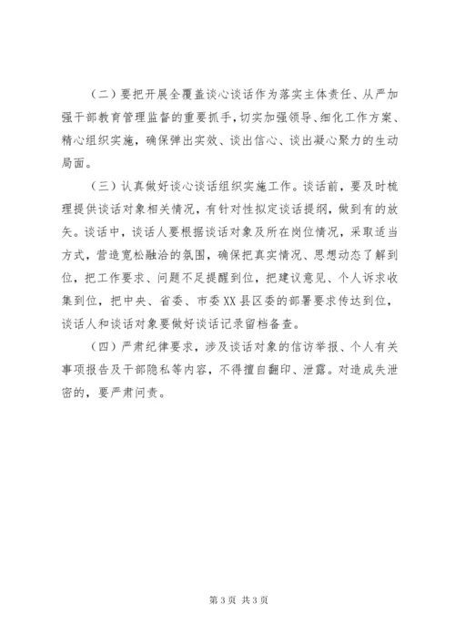 3关于开展干部全覆盖谈心谈话的工作方案.docx