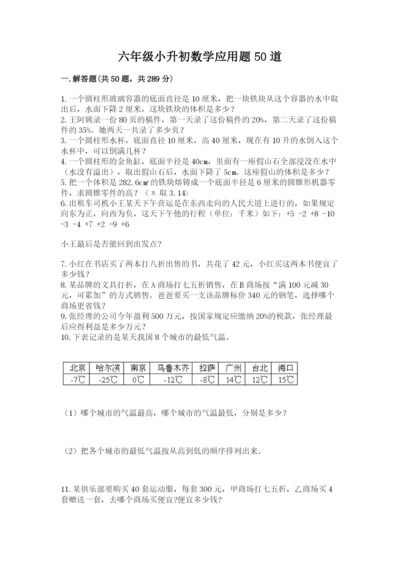 六年级小升初数学应用题50道及参考答案（黄金题型）.docx